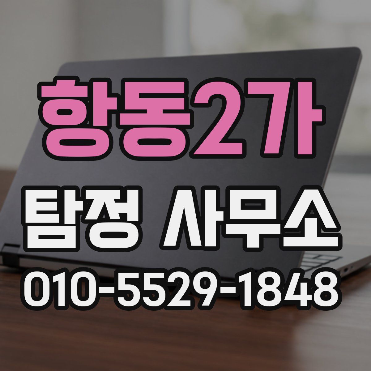 항동2가 탐정 사무소