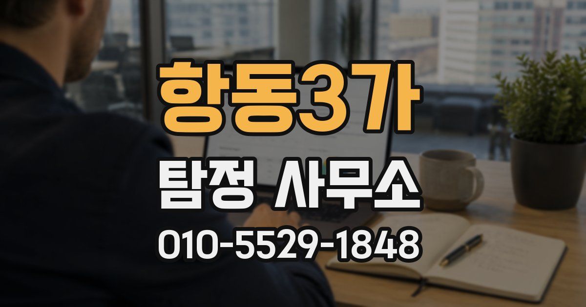 항동3가 탐정 사무소