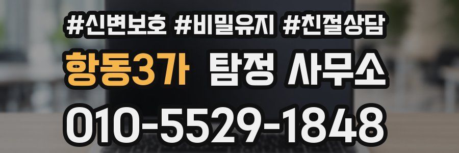 항동3가 탐정 사무소