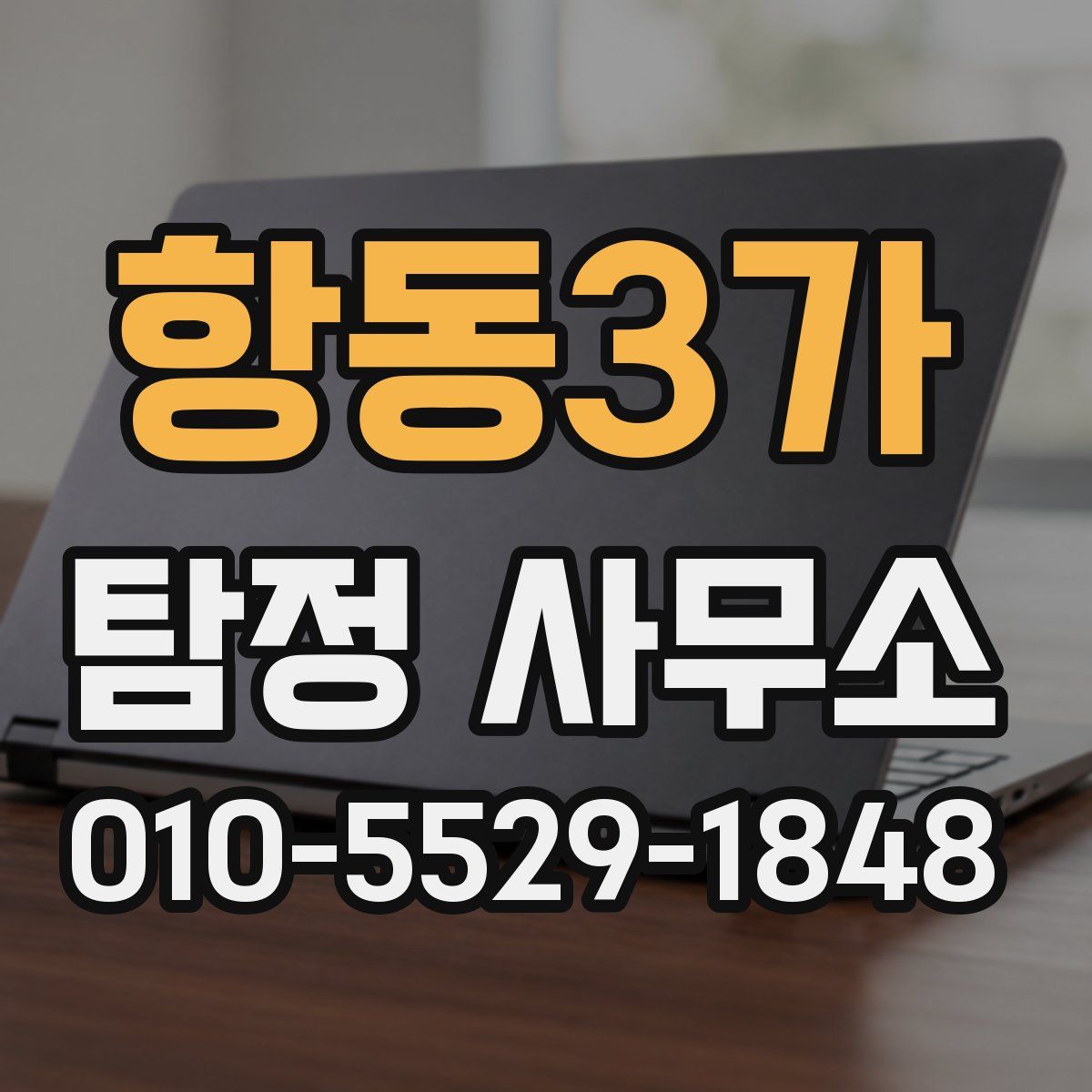 항동3가 탐정 사무소