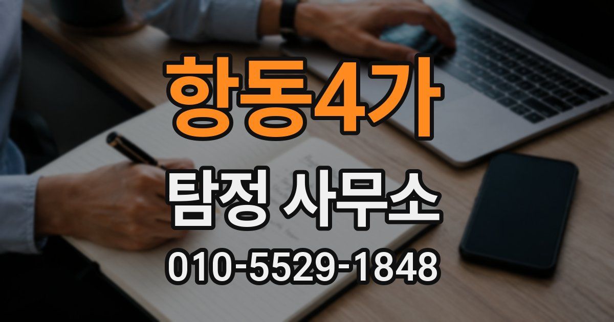 항동4가 탐정 사무소