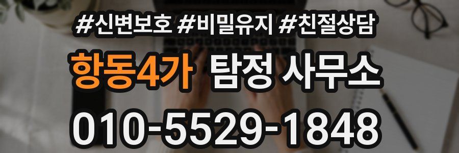 항동4가 탐정 사무소