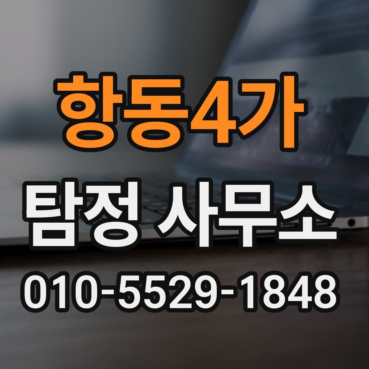 항동4가 탐정 사무소