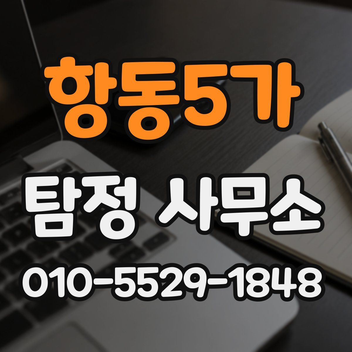 항동5가 탐정 사무소