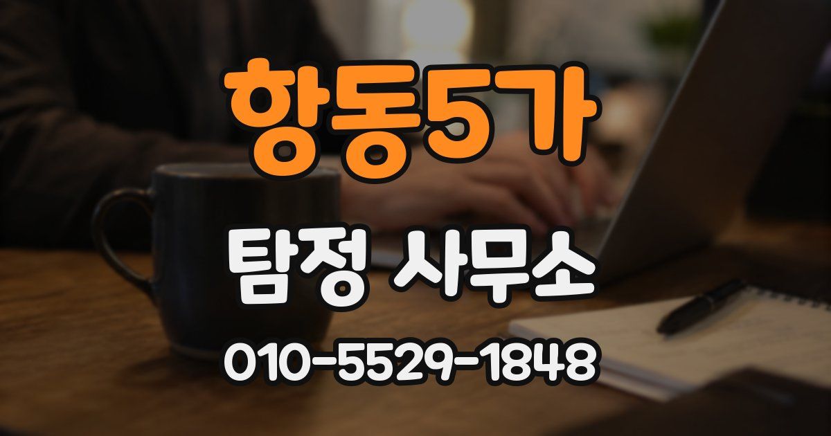항동5가 탐정 사무소
