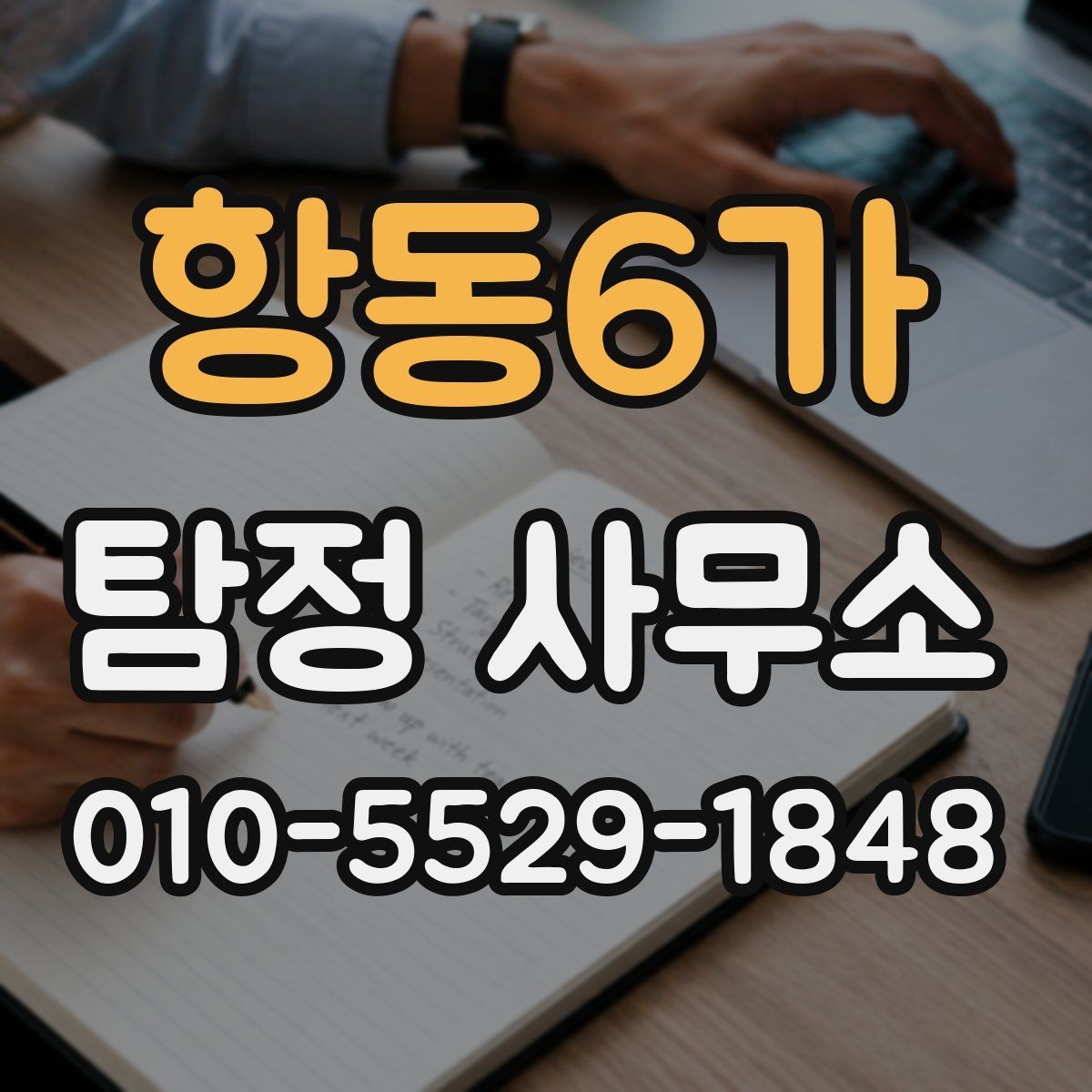 항동6가 탐정 사무소 문의 시 자주 나오는 질문