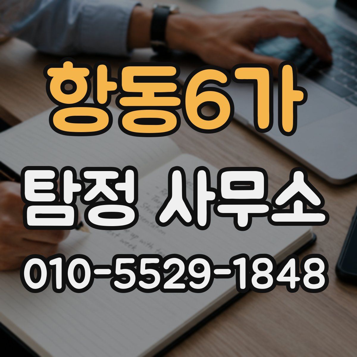 항동6가 탐정 사무소