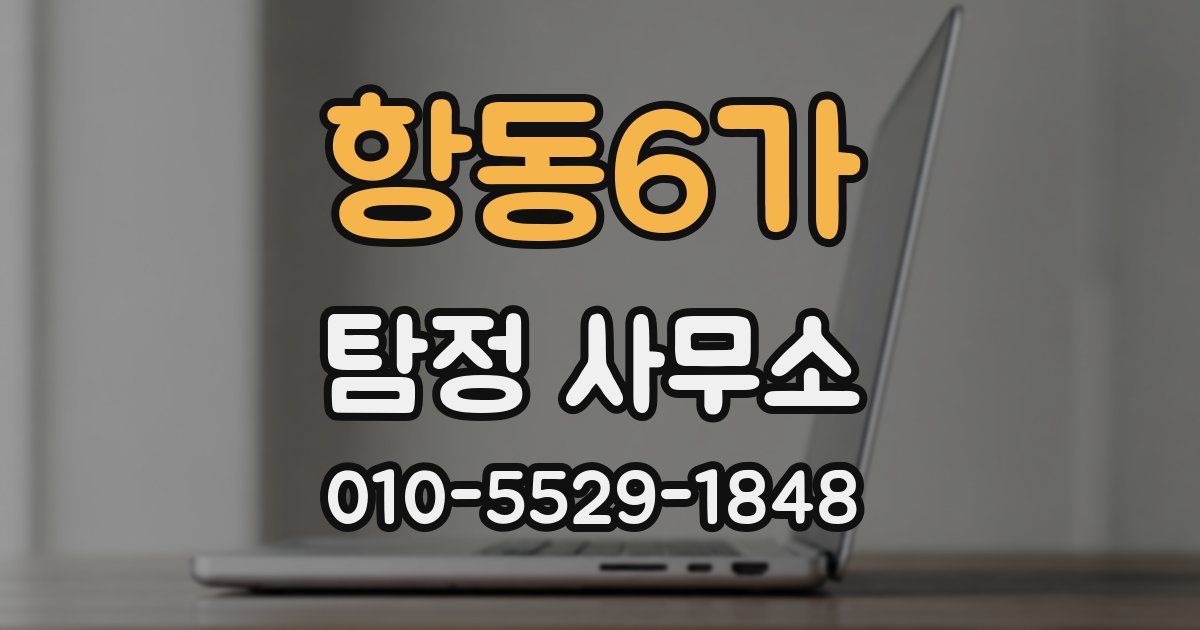 항동6가 탐정 사무소