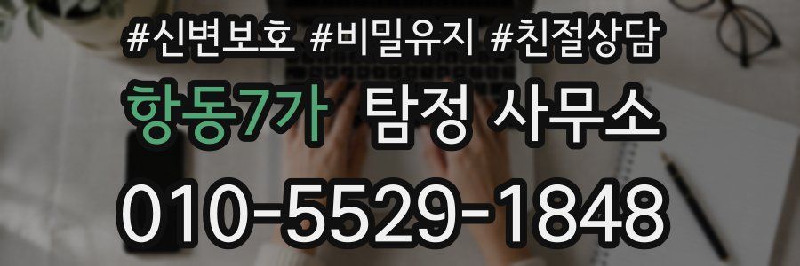 항동7가 탐정 사무소
