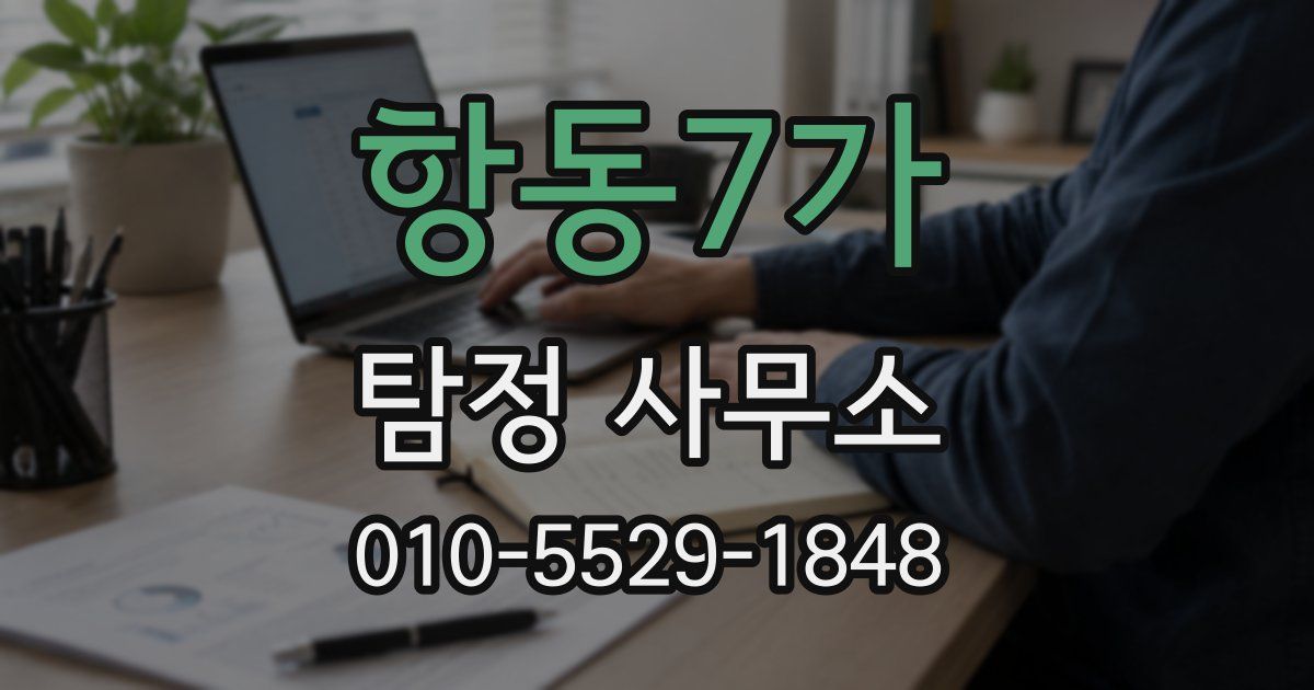항동7가 탐정 사무소