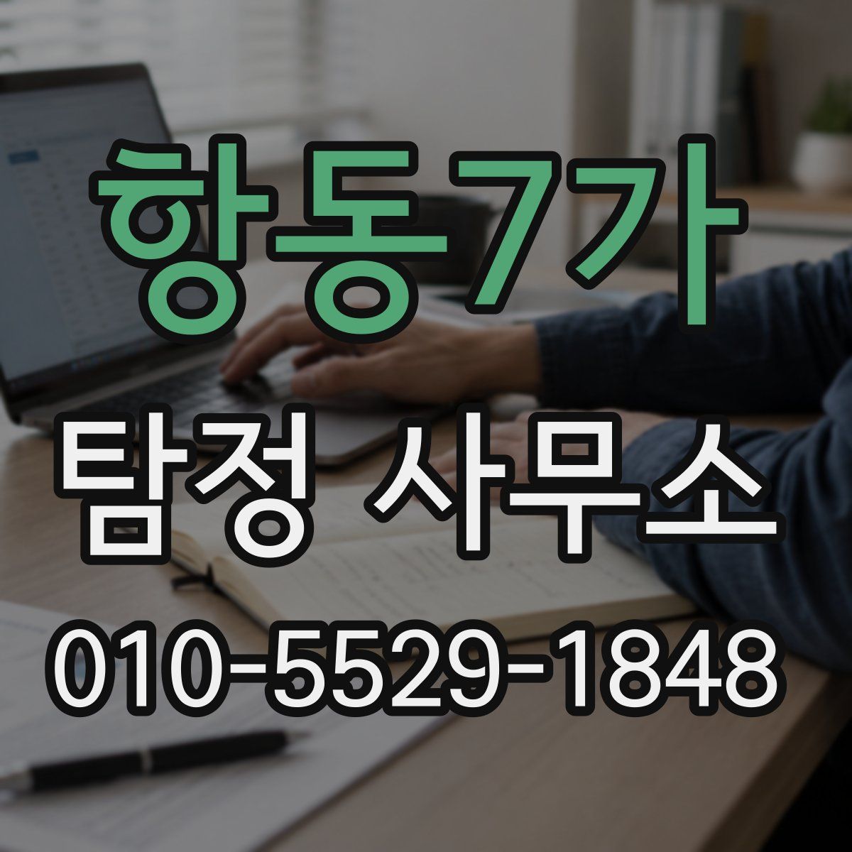 항동7가 탐정 사무소