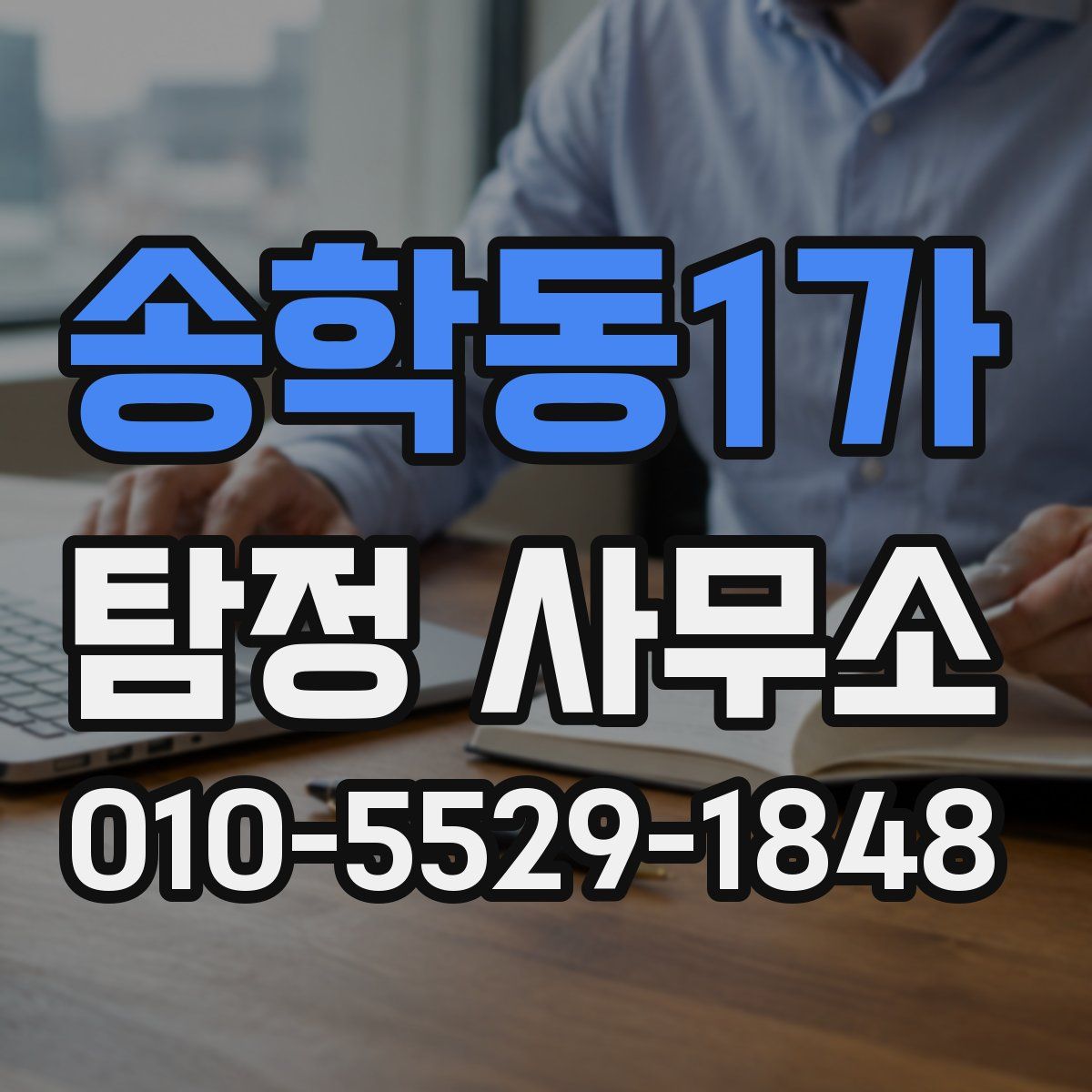 송학동1가 탐정 사무소