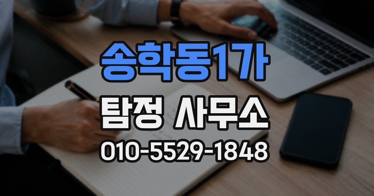송학동1가 탐정 사무소