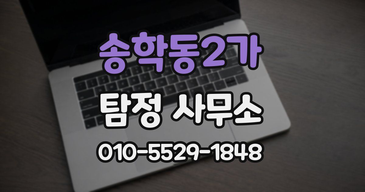 송학동2가 탐정 사무소