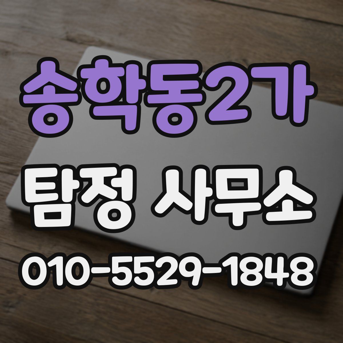 송학동2가 탐정 사무소