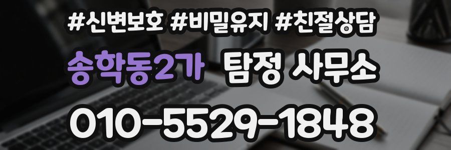 송학동2가 탐정 사무소