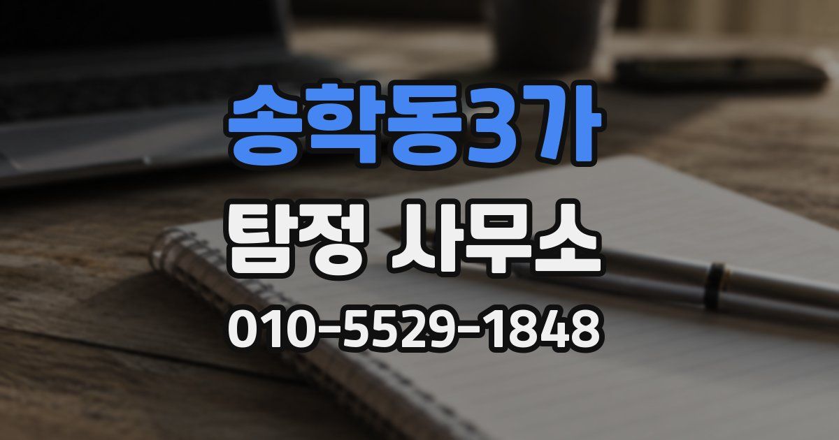 송학동3가 탐정 사무소