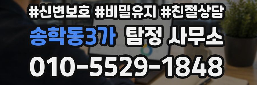 송학동3가 탐정 사무소