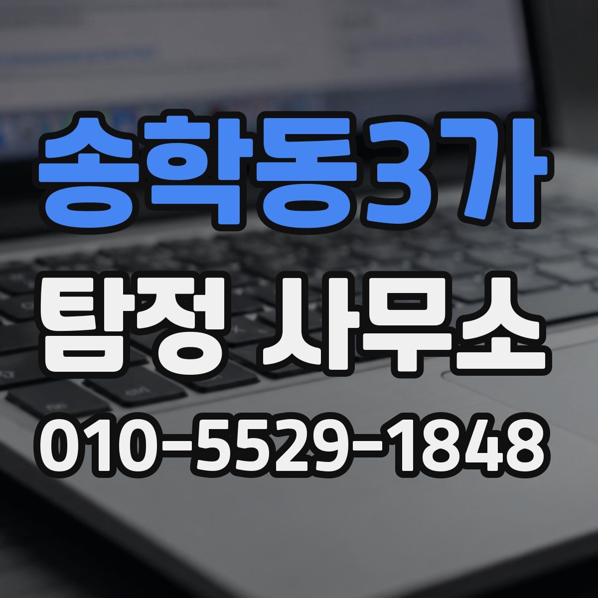 송학동3가 탐정 사무소