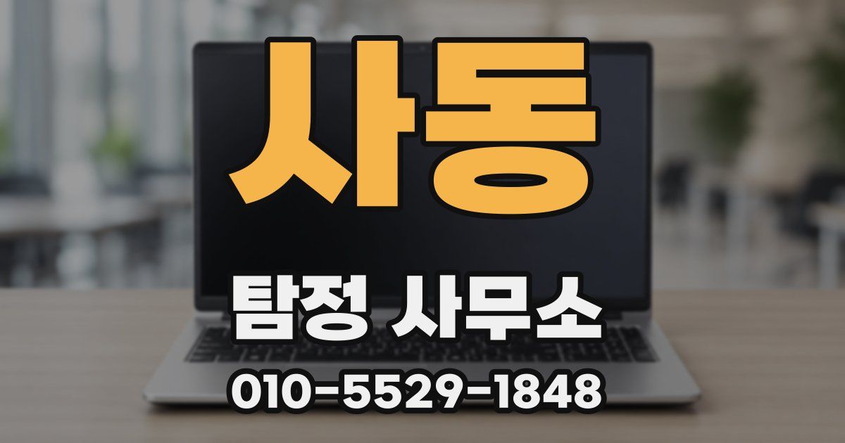 사동 탐정 사무소