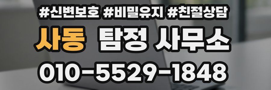 사동 탐정 사무소