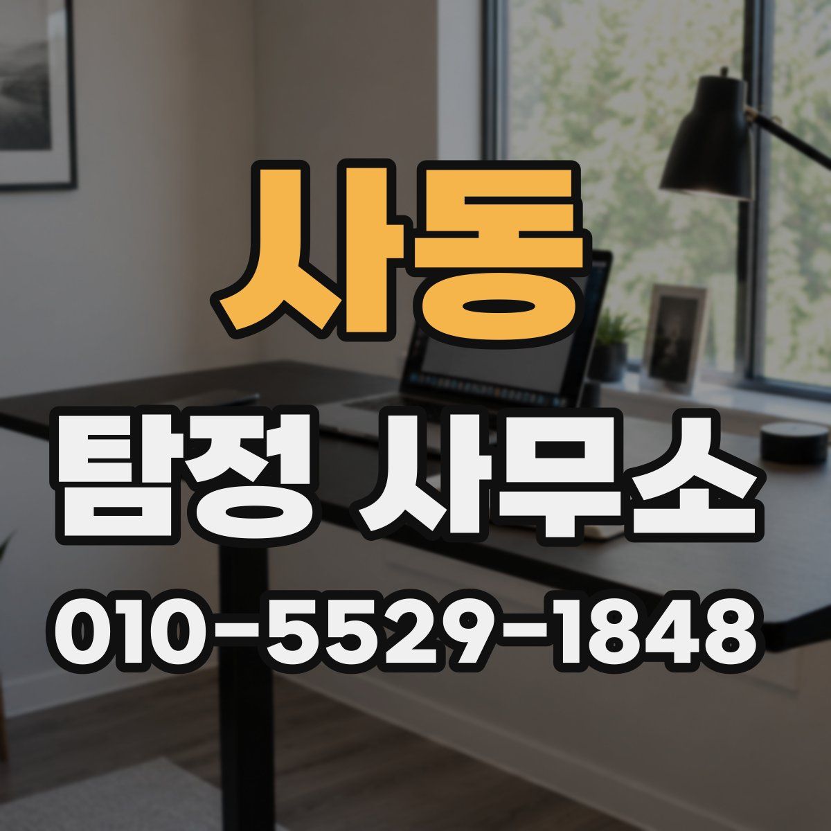 사동 탐정 사무소
