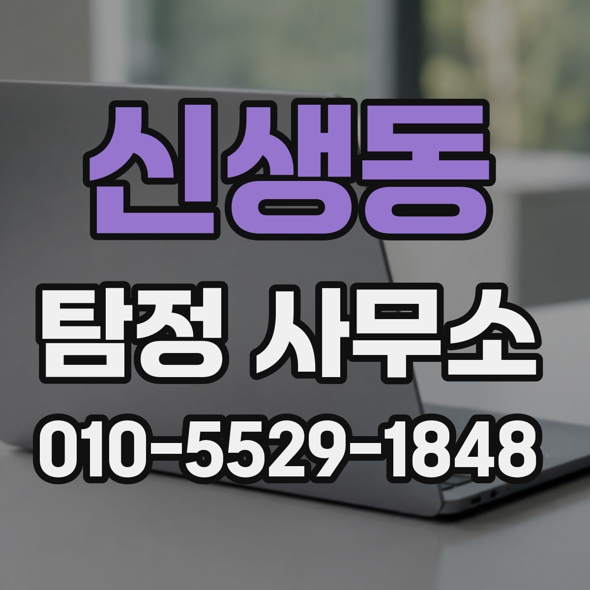 신생동 탐정 사무소