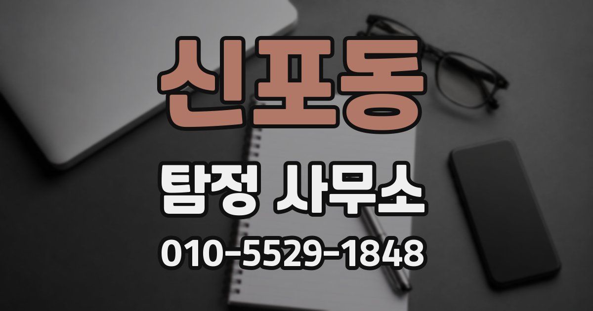 신포동 탐정 사무소