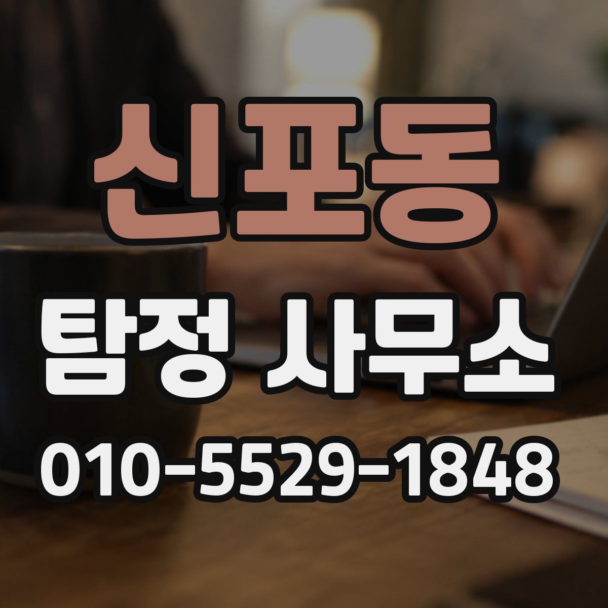 신포동 탐정 사무소