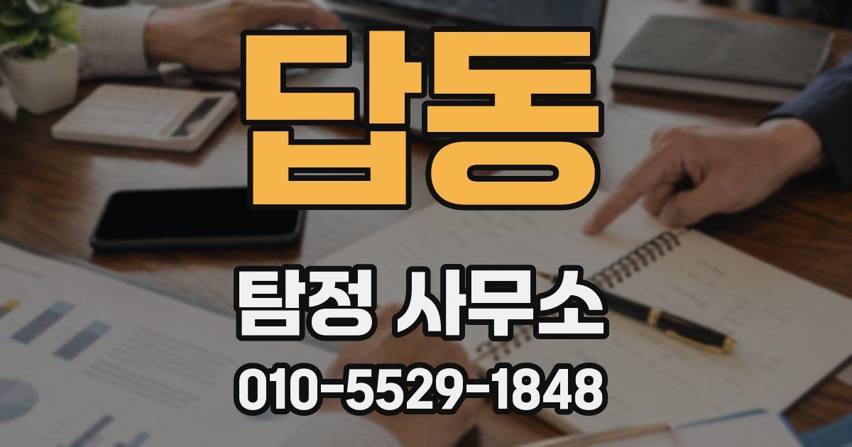 답동 탐정 사무소