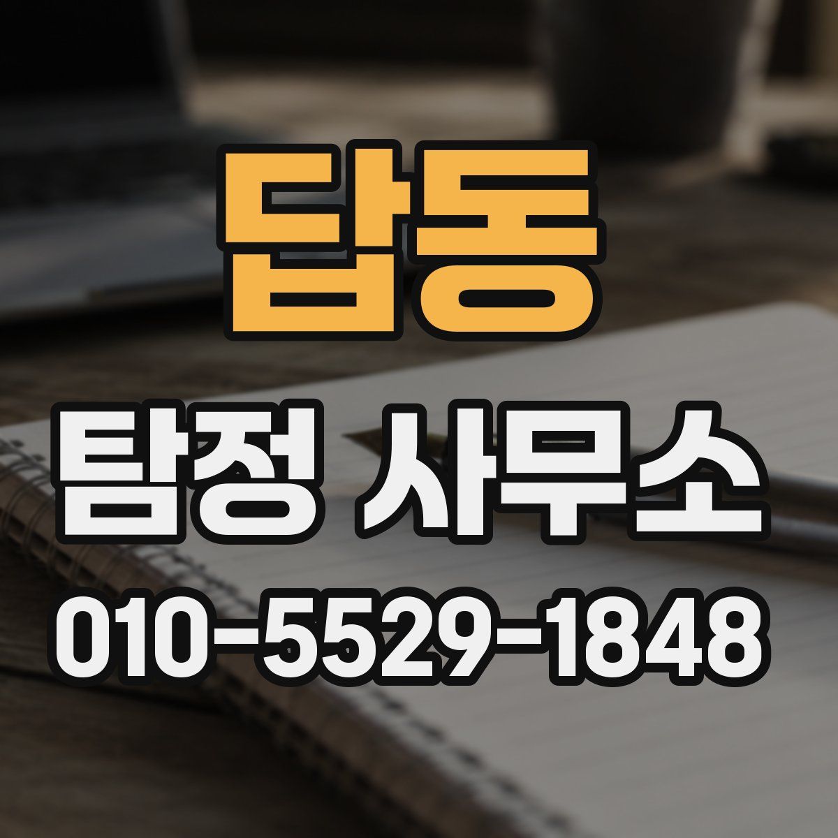 답동 탐정 사무소