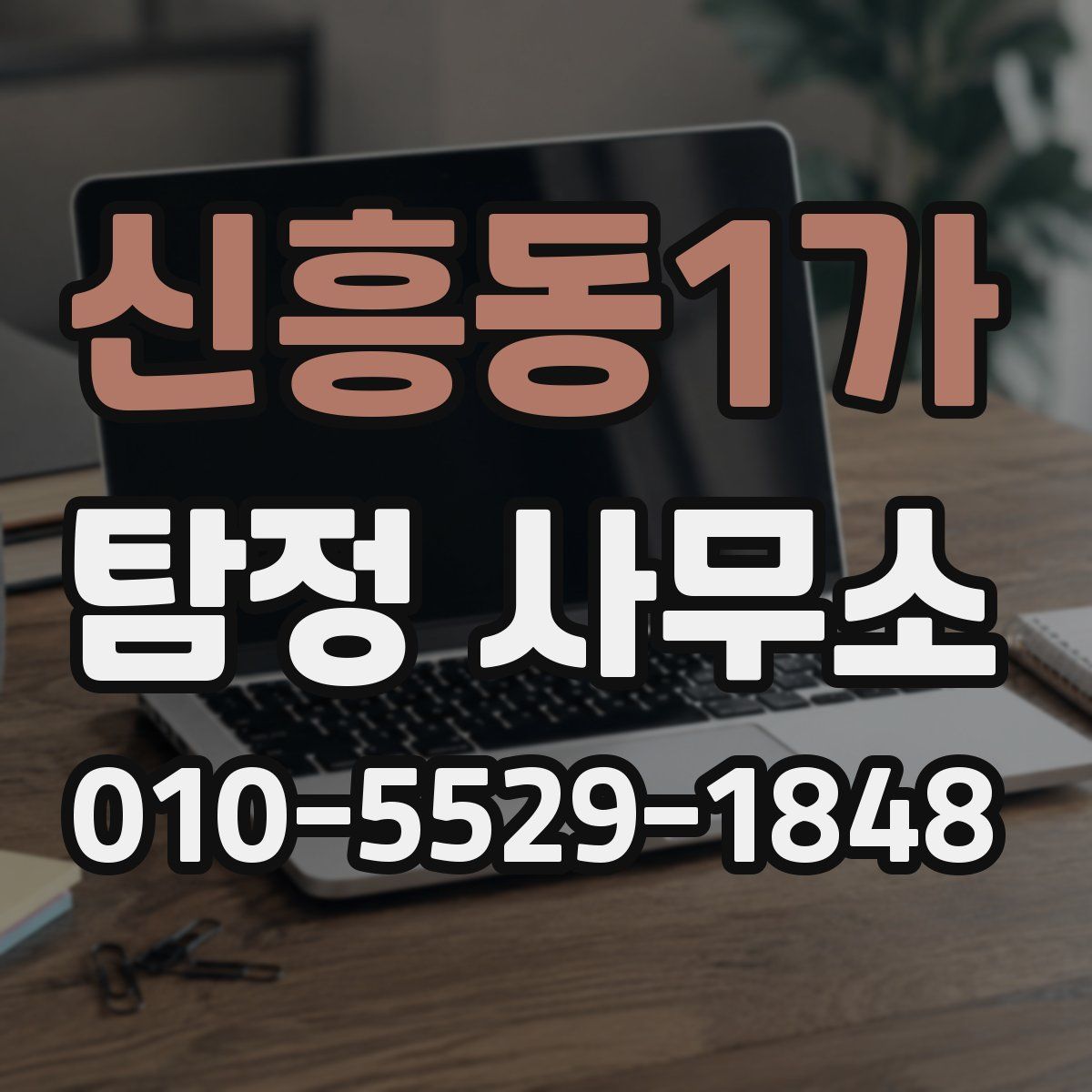 신흥동1가 탐정 사무소