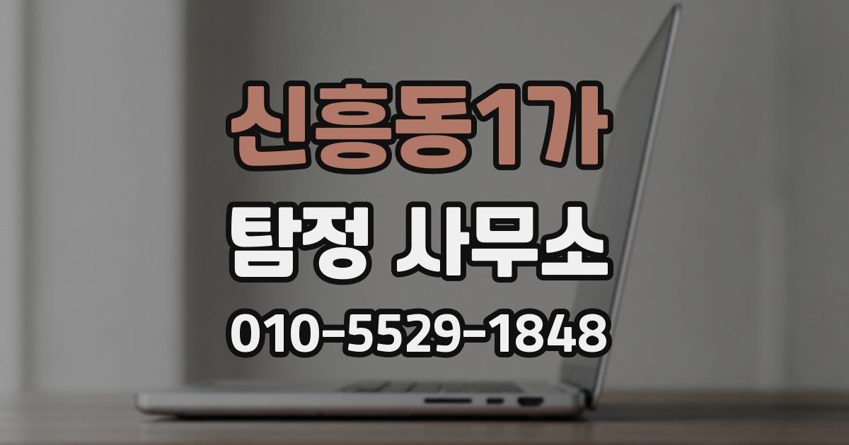 신흥동1가 탐정 사무소