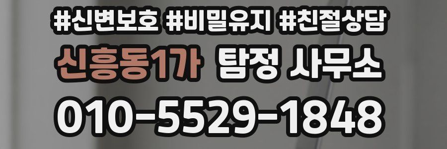 신흥동1가 탐정 사무소