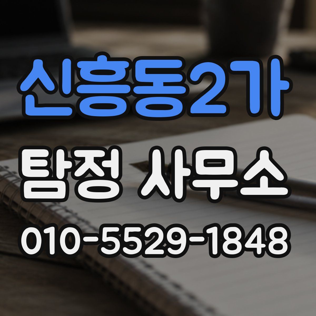 신흥동2가 탐정 사무소