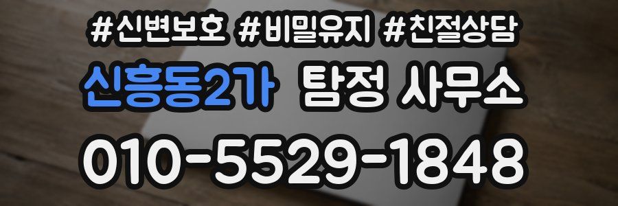 신흥동2가 탐정 사무소