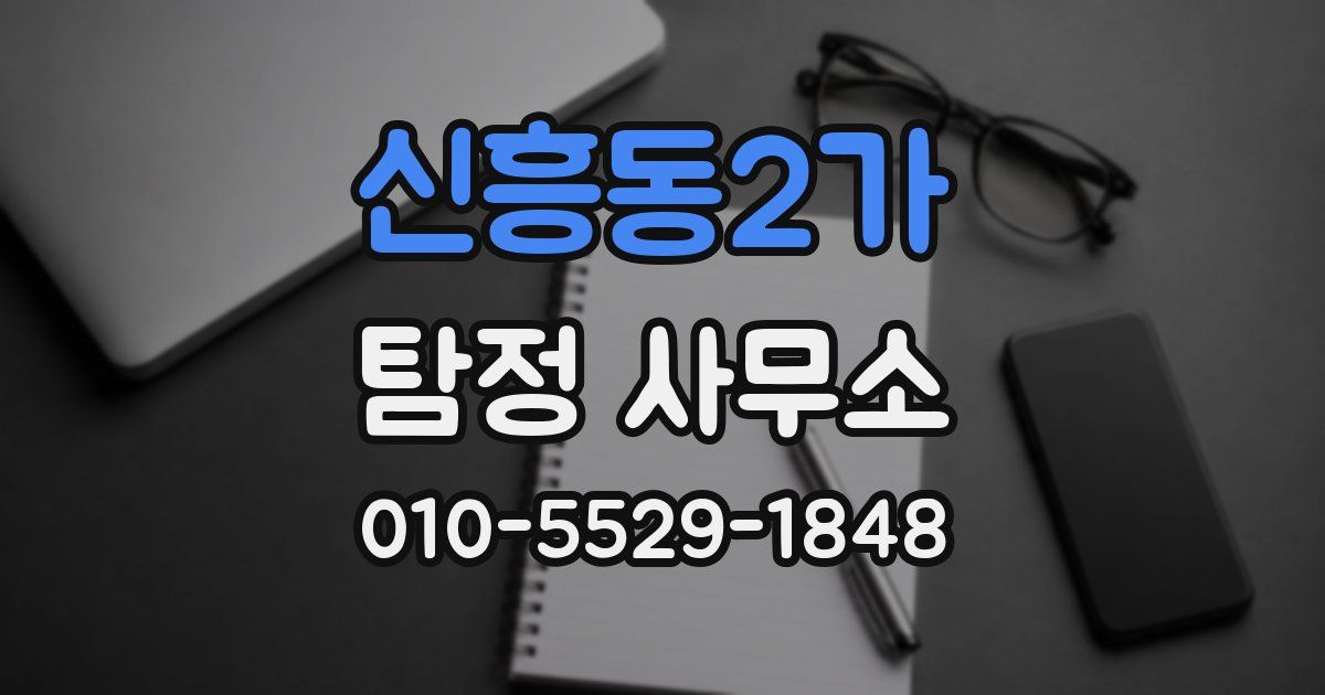 신흥동2가 탐정 사무소