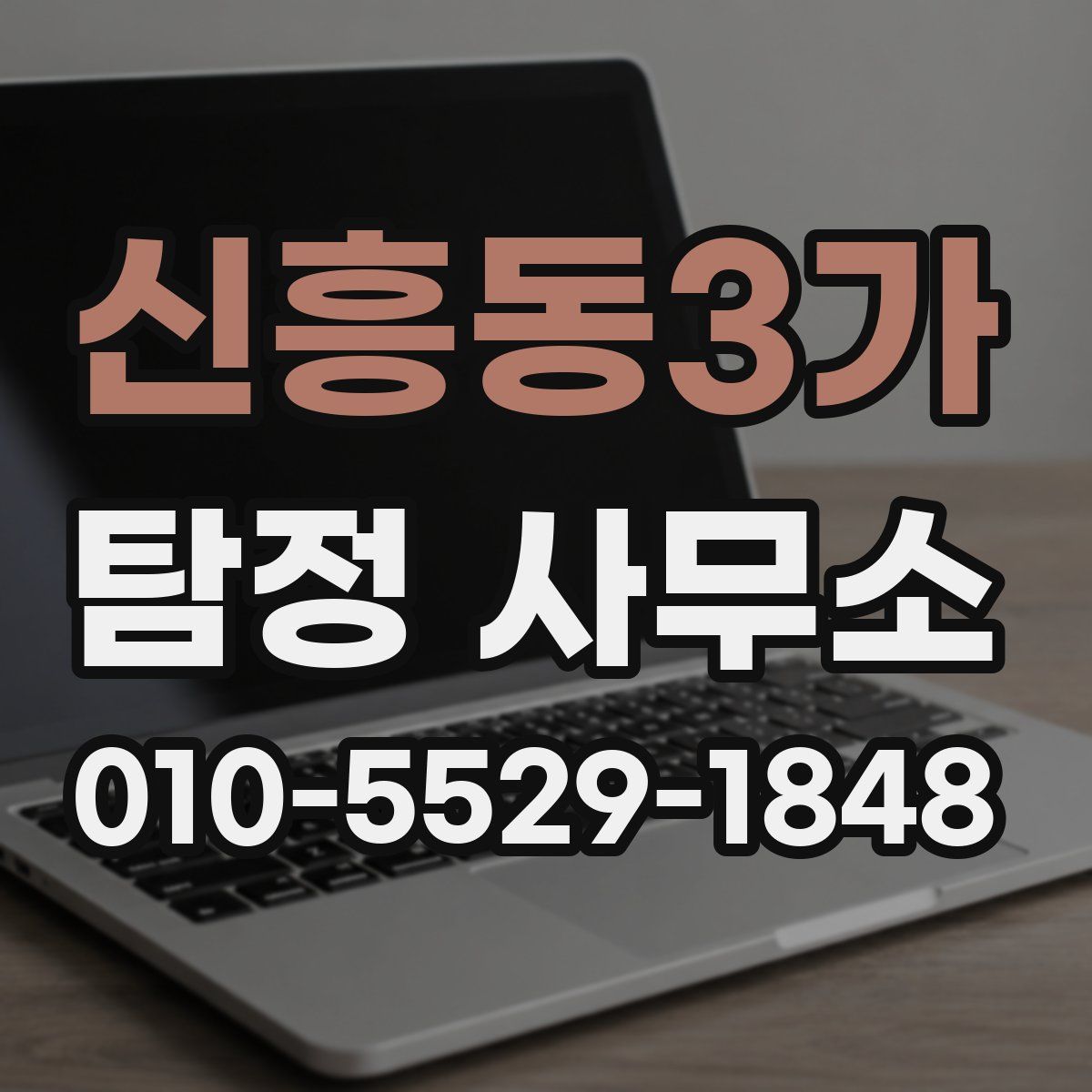 신흥동3가 탐정 사무소