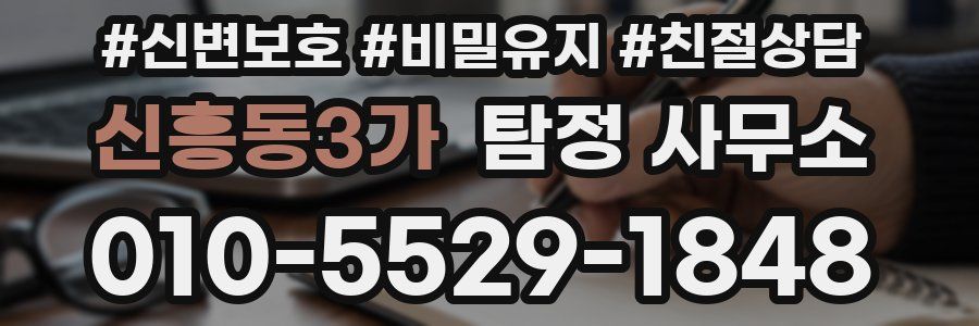 신흥동3가 탐정 사무소