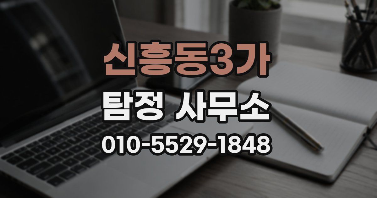 신흥동3가 탐정 사무소