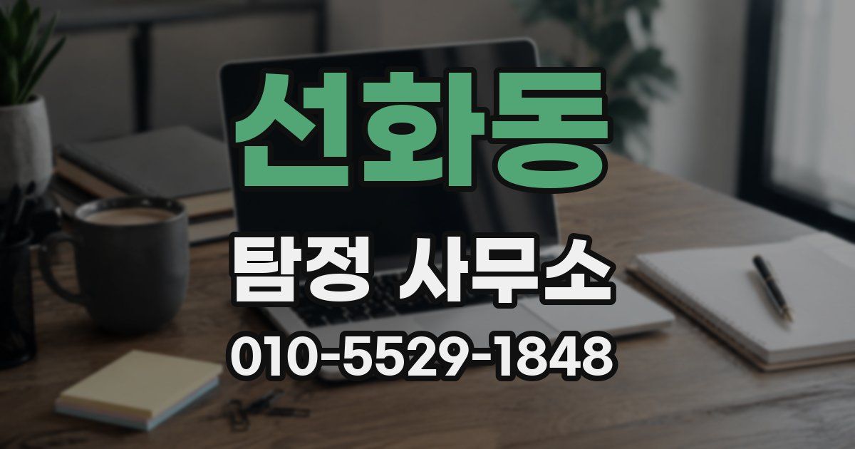 선화동 탐정 사무소
