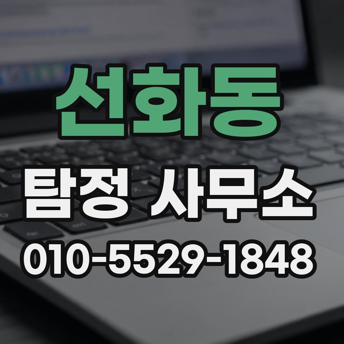 선화동 탐정 사무소