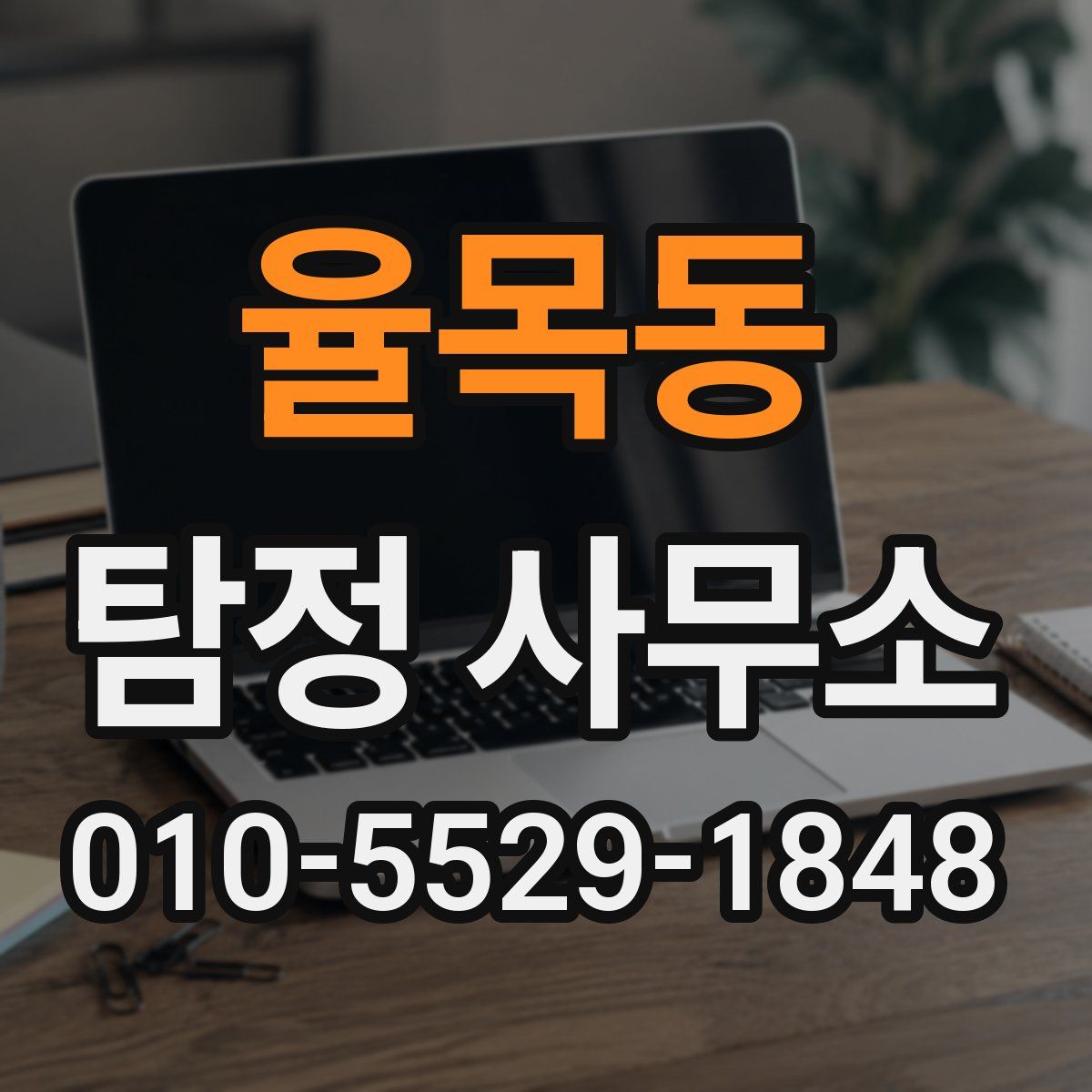 율목동 탐정 사무소