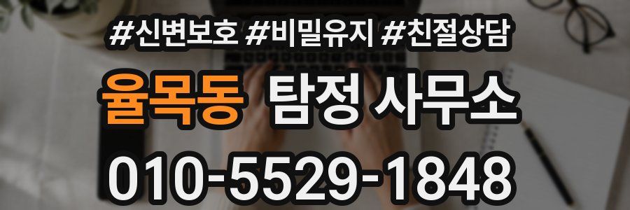 율목동 탐정 사무소