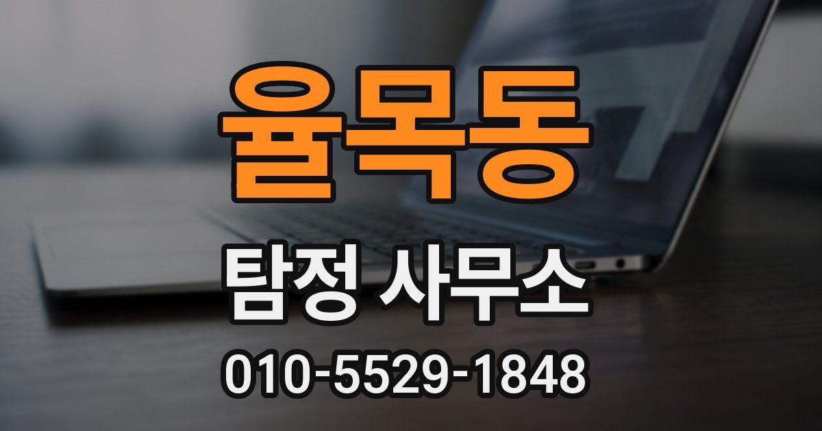 율목동 탐정 사무소