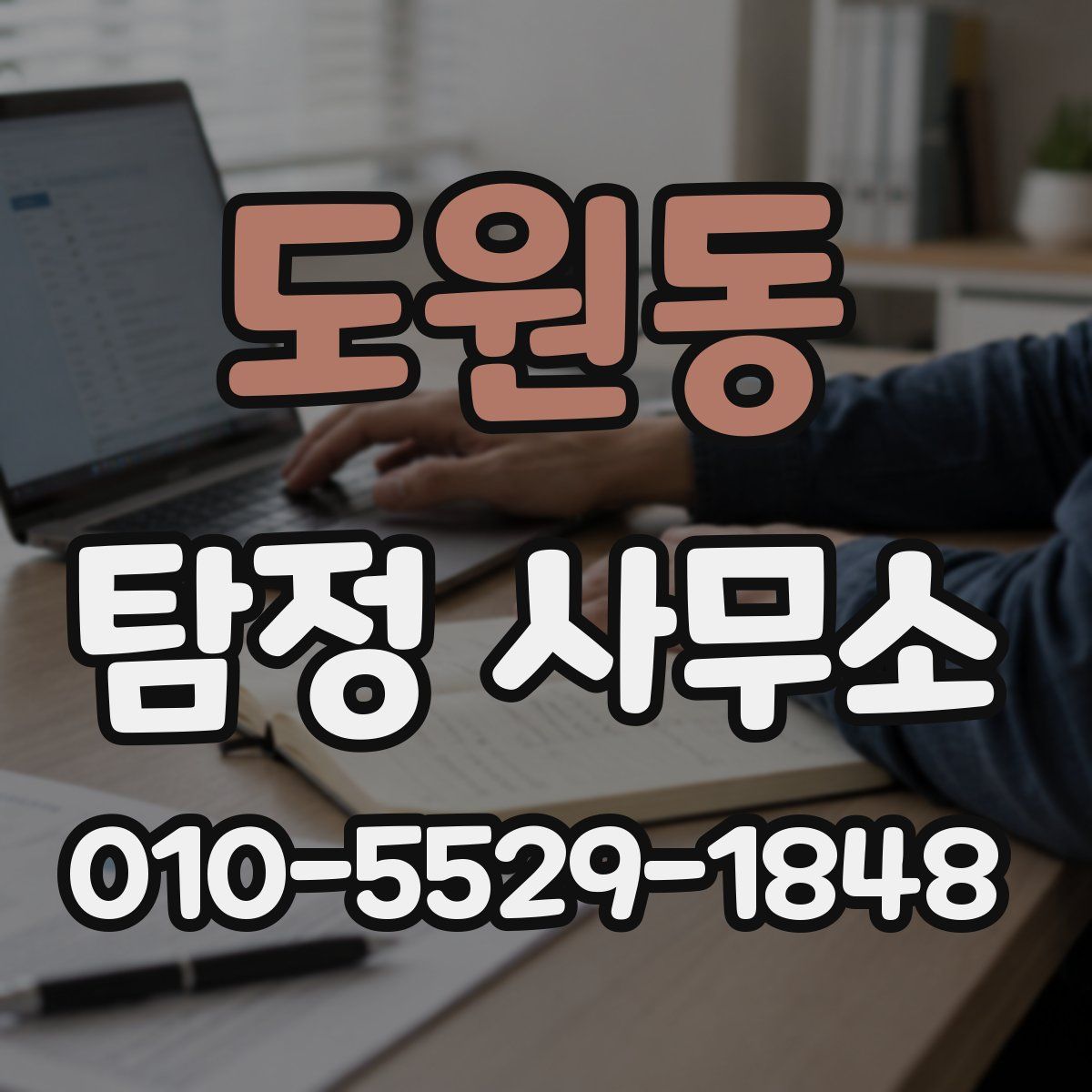 도원동 탐정 사무소
