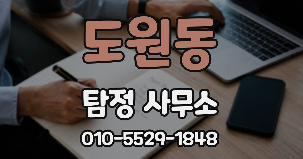 도원동 탐정 사무소