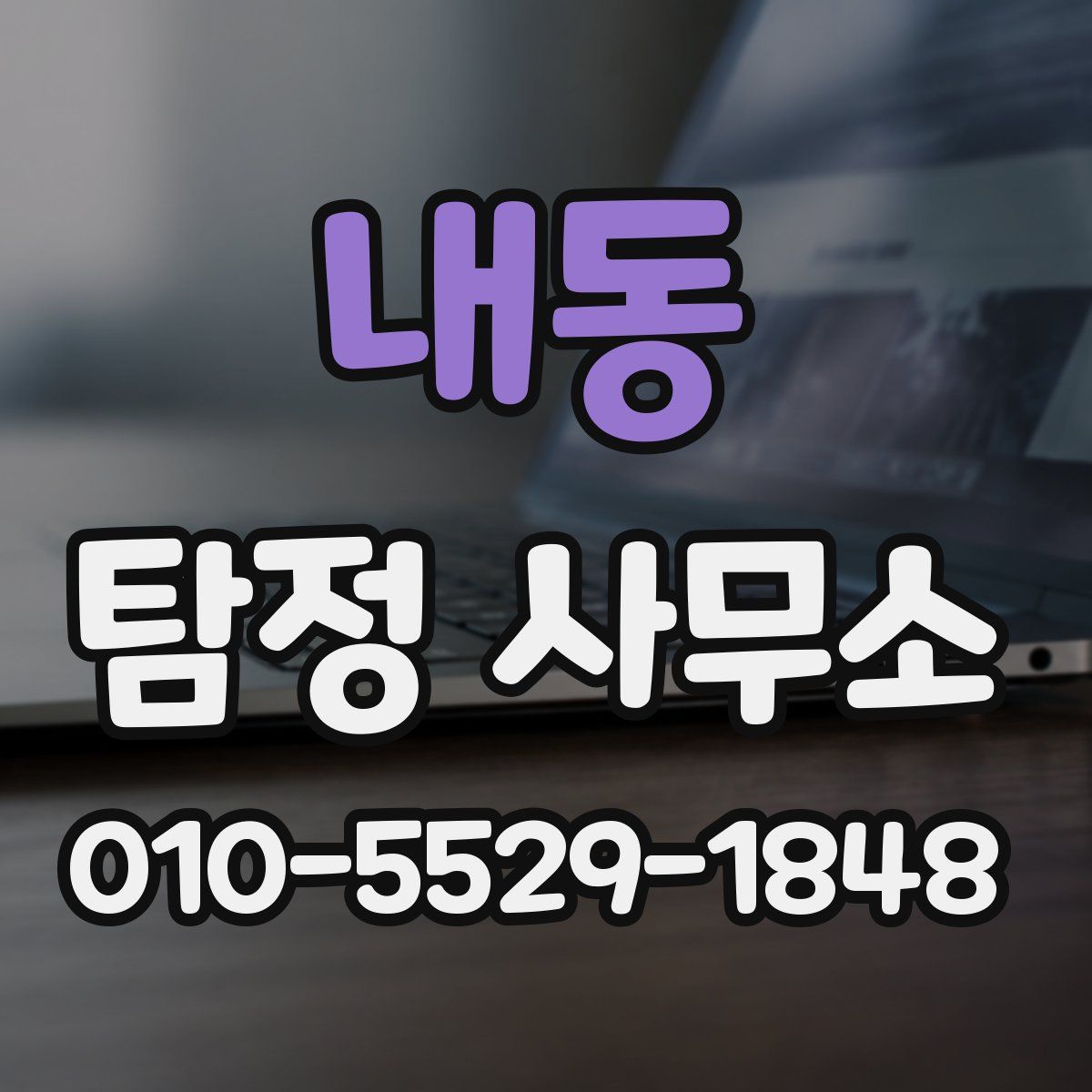내동 탐정 사무소