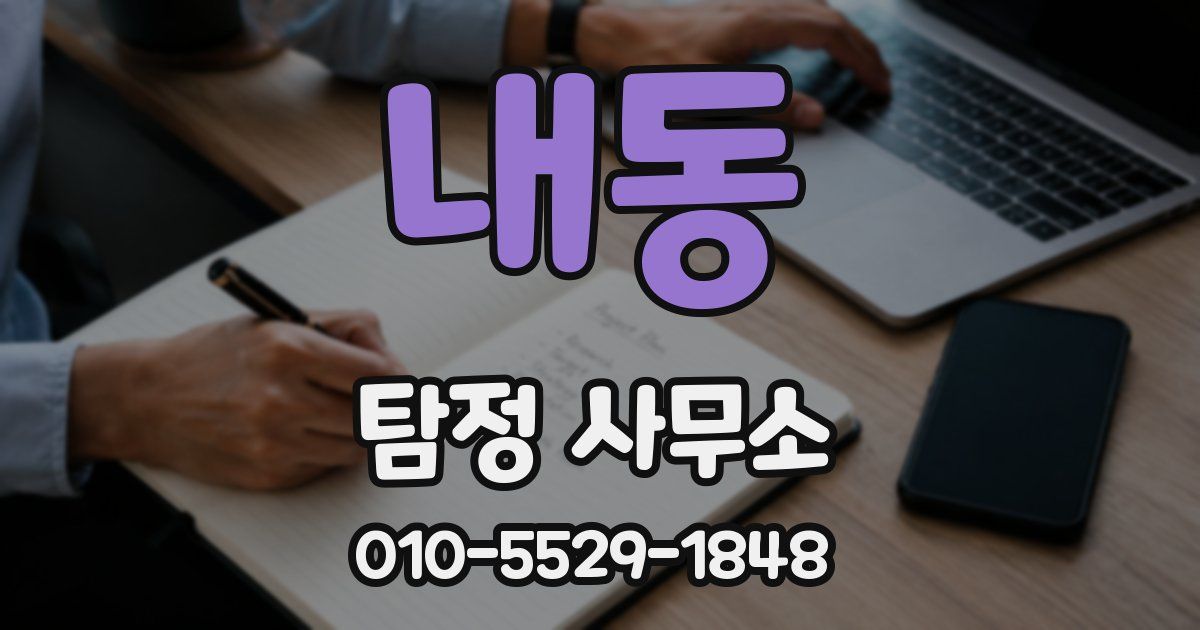 내동 탐정 사무소