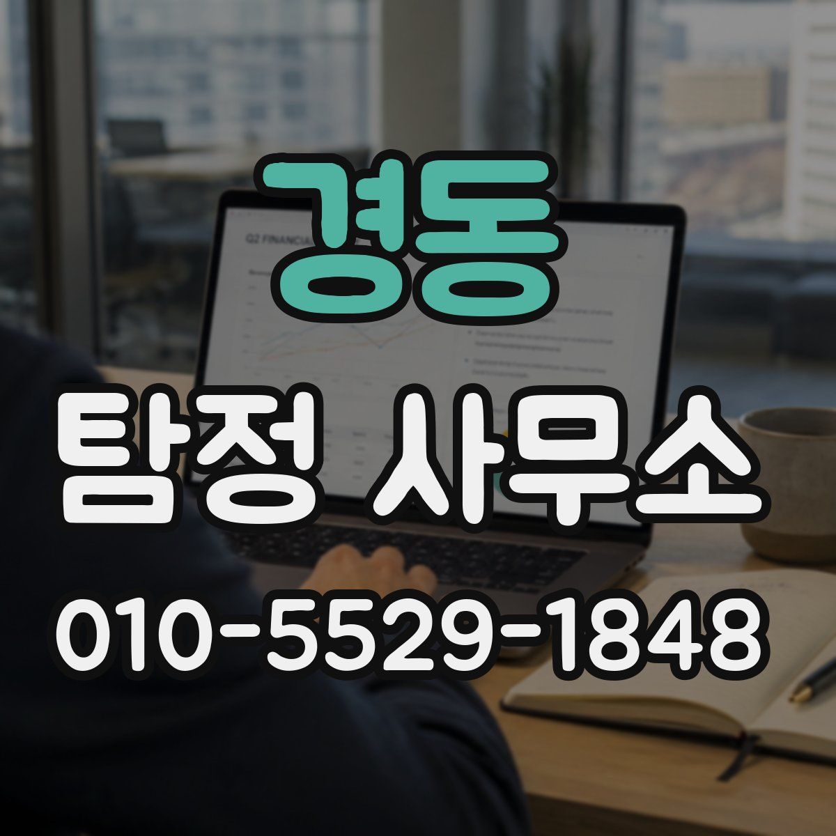경동 탐정 사무소